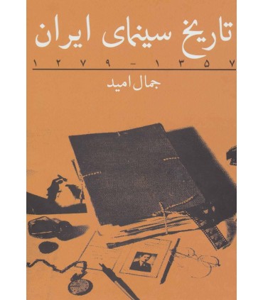 کتاب تاریخ سینمای ایران 1279 تا 1357