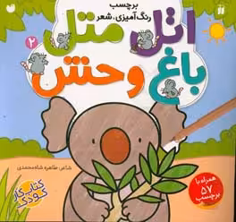 کتاب اتل متل باغ وحش 2 اثر طاهره شاه محمدی