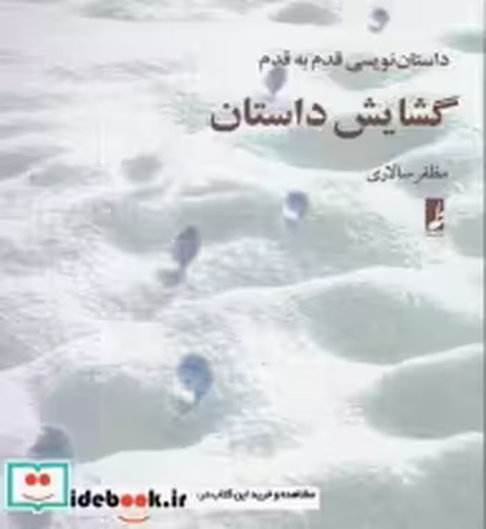 قیمت و خرید کتاب گشایش داستان اثر مظفر سالاری | ایده بوک