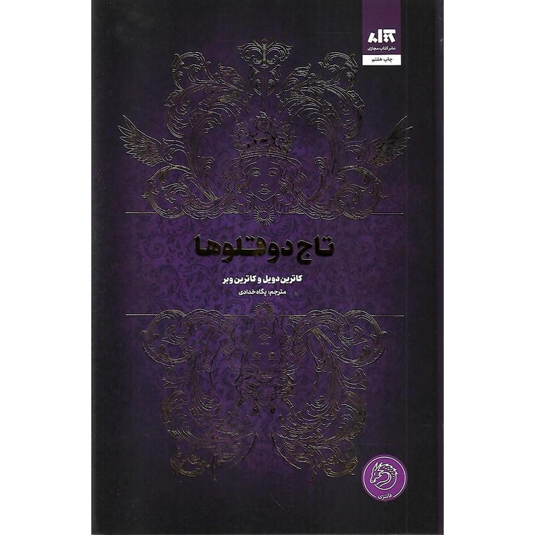 تاج دوقلوها