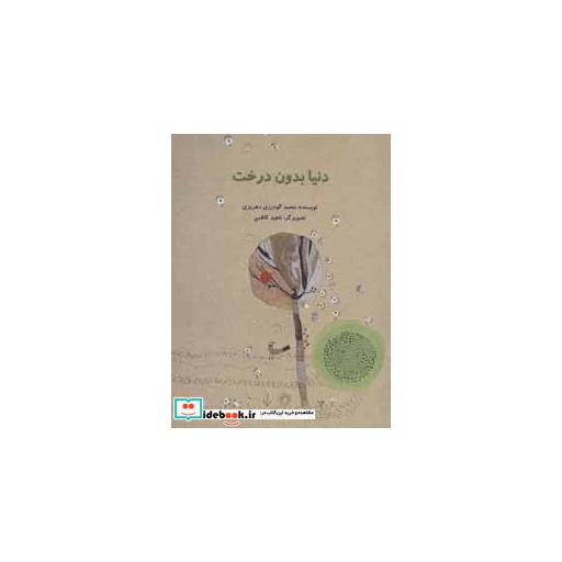 کتاب دنیا بدون درخت (گلاسه) اثر محمد گودرزی دهریزی