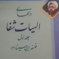 کتاب درسهای الهیات شفا جلد اول فلسفه ابن سینا (2) (اثر شهید مطهری انتشارات صدرا)