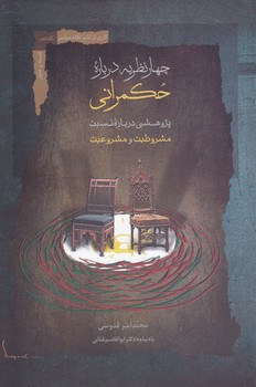 خرید کتاب چهار نظریه درباره حکمرانی؛ پژوهشی درباره نسبت مشروطیت و مشروعیت &#8212; کتابسرای طه