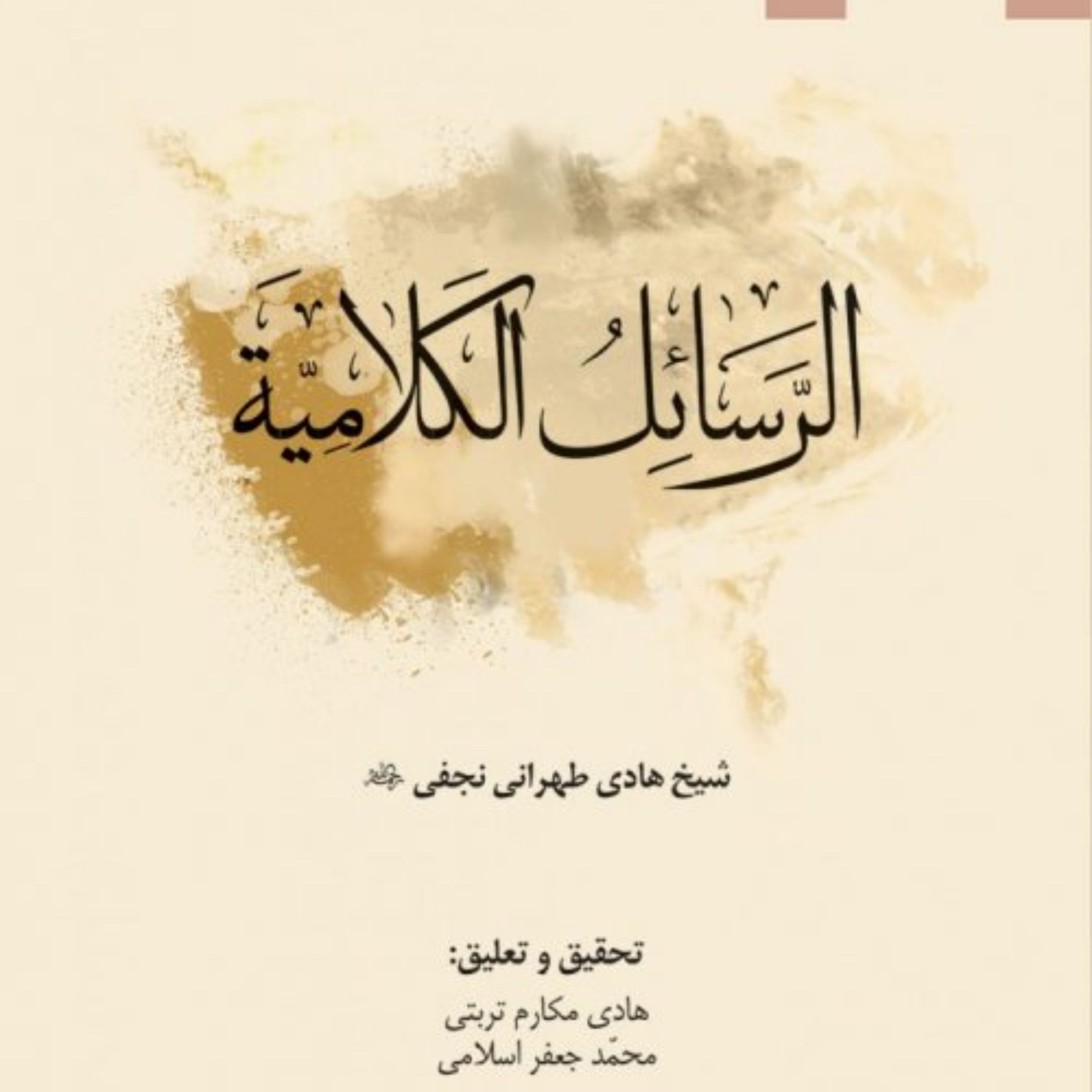 الرسائل الکلامیه