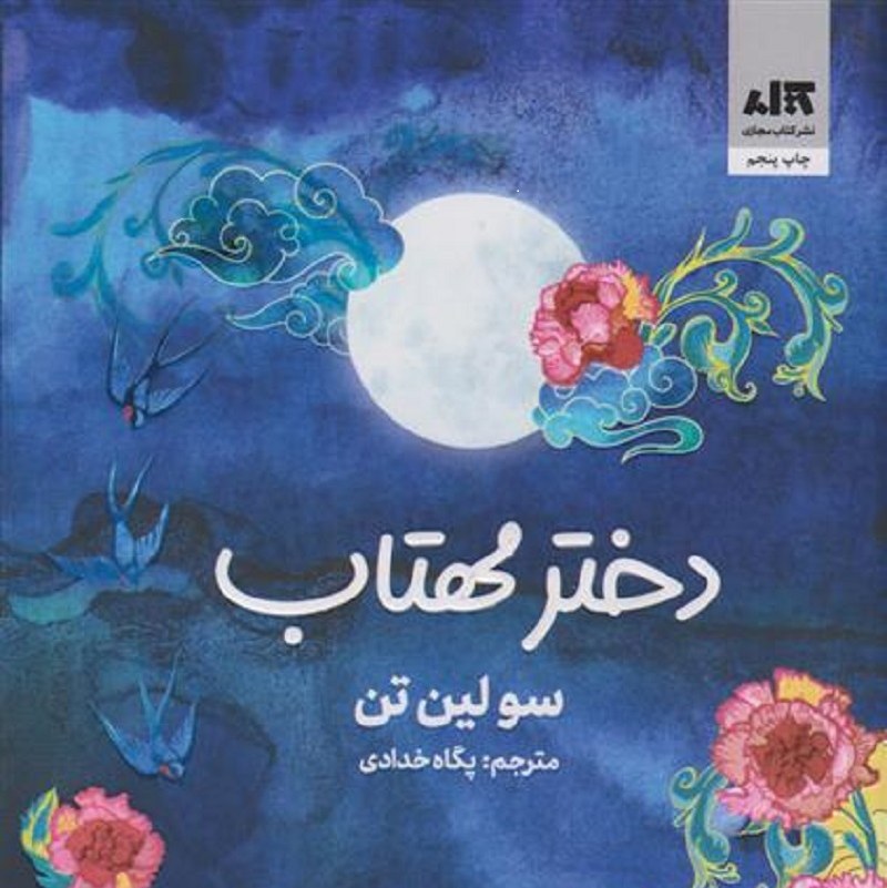 کتاب دختر مهتاب انتشارات مجازی نویسنده سولین تن ترجمه پگاه خدادادی