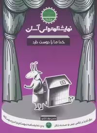 نمایشنامه های آسان 5 (کاش یه ماشین داشتم که مشقامو می نوشت)