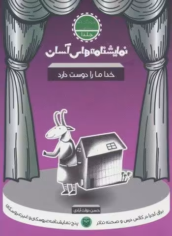 نمایشنامه های آسان 5 (کاش یه ماشین داشتم که مشقامو می نوشت)