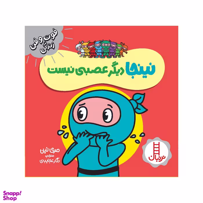 کتاب نینجا دیگر عصبی نیست اثر مری نین انتشارات فنی ایران