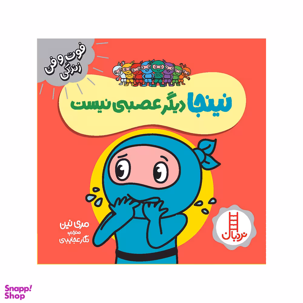 کتاب نینجا دیگر عصبی نیست اثر مری نین انتشارات فنی ایران