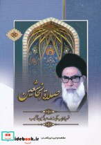 قیمت و خرید کتاب صلاة الخاشعین اثر عبدالحسین دستغیب | ایده بوک