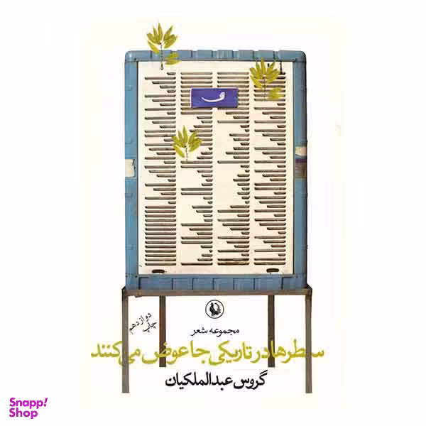 سطرها درتاریکی‏ جاعوض‏ می کنند
