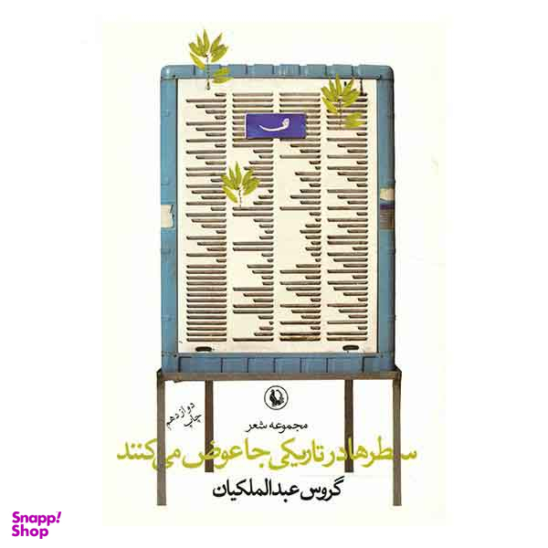 سطرها درتاریکی جاعوض می کنند