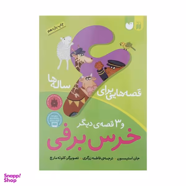 کتاب قصه‌ هایی برای 6 ساله‌ ها خرس‌ برفی اثر جان استیمسون نشر ذکر