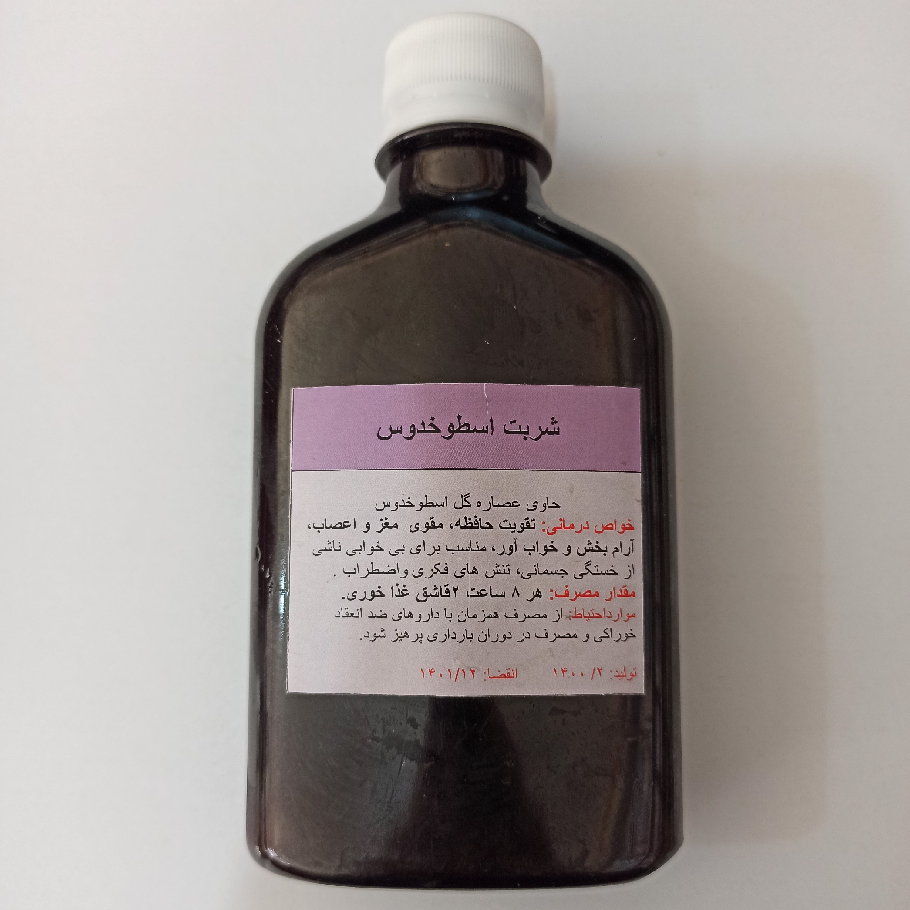 شربت اسطوخودوس دکتر قبادی