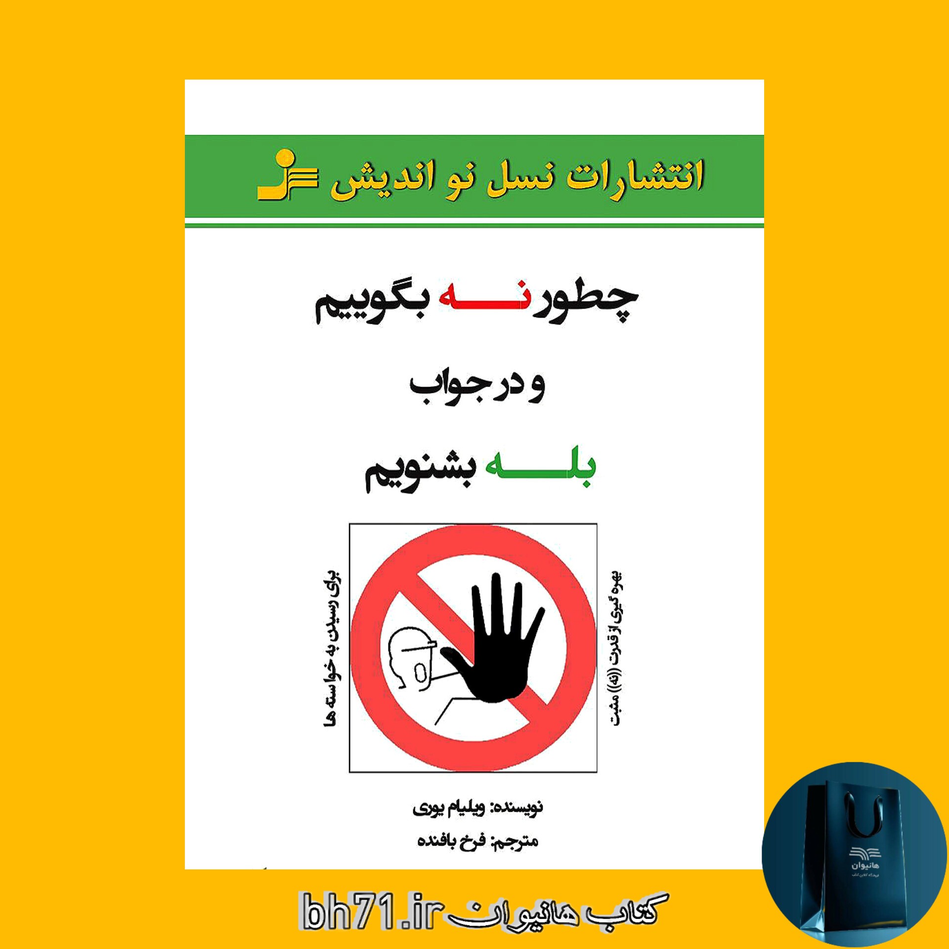 کتاب چطور نه بگوییم و در جواب بله بشنویم