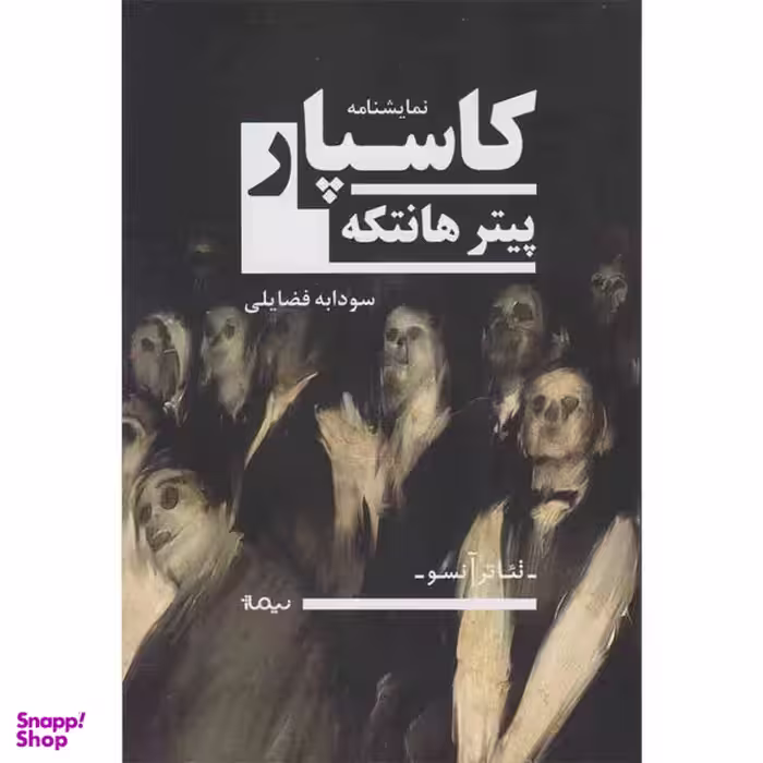 کتاب کاسپار اثر پیتر هانتکه نشر نیماژ