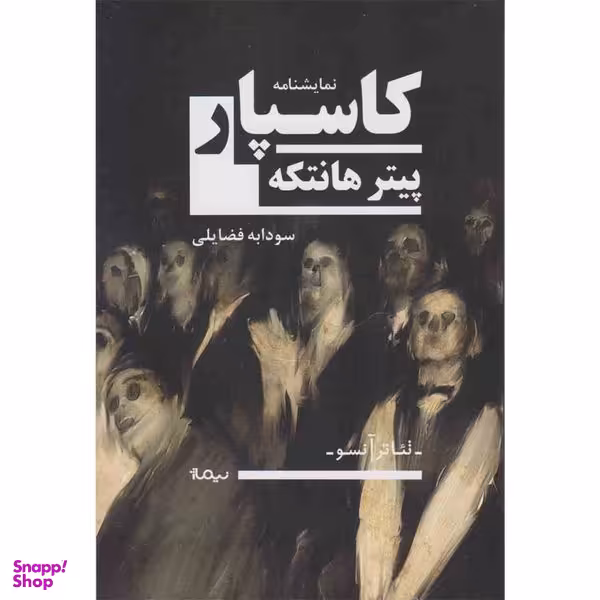 کتاب کاسپار اثر پیتر هانتکه نشر نیماژ