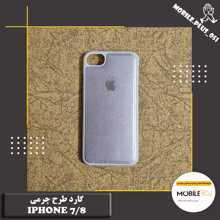 گارد طرح چرمی Iphone 7-8 کد 30023