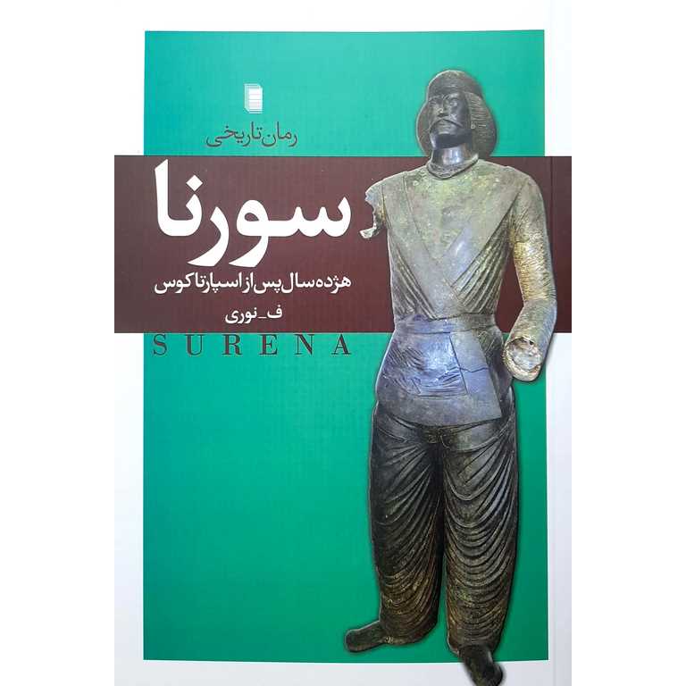 سورنا (هژده سال پس از اسپارتاکوس)