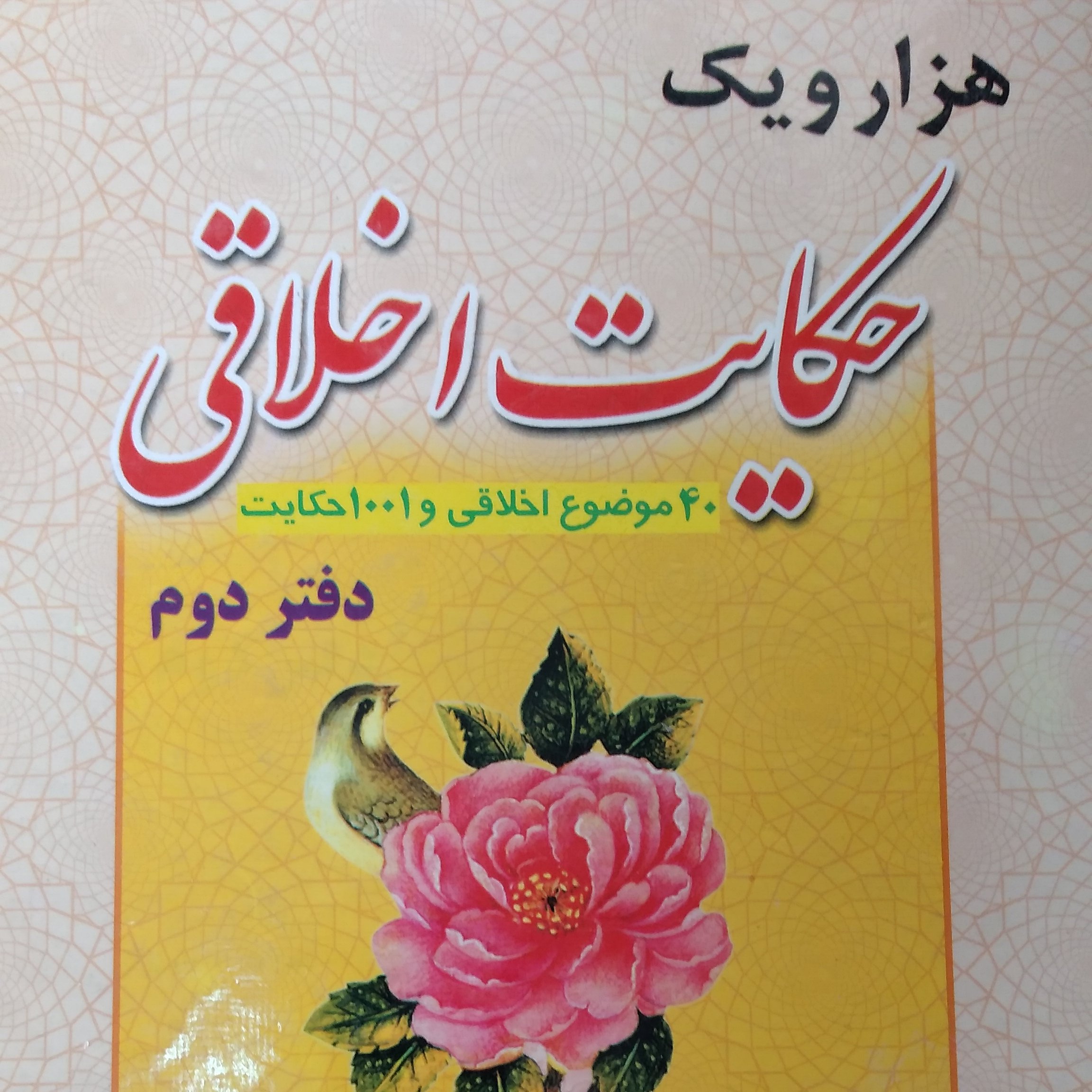 کتاب هزار یک حکایت اخلاقی