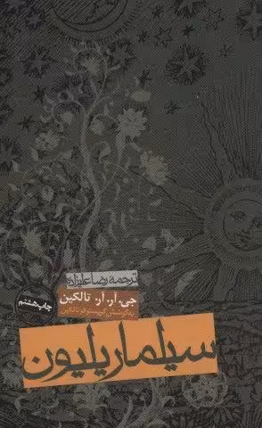 سیلماریلیون
