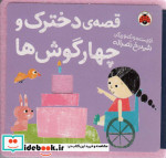 قیمت و خرید کتاب نمدی قصه ی دخترک و چهار گوش ها | ایده بوک