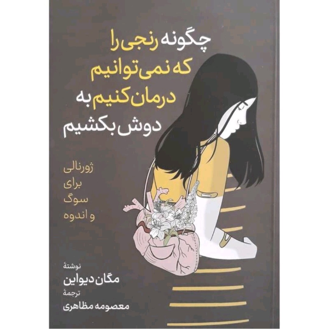 کتاب چگونه رنجی را که نمیتوانیم درمان کنیم به دوش بکشیم 