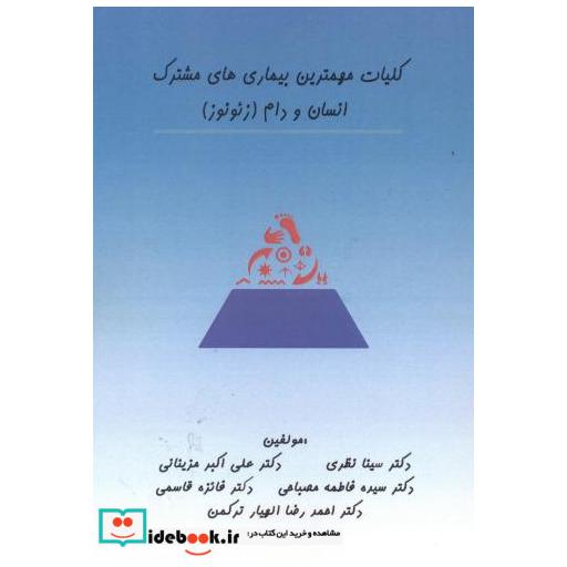 کتاب کلیات مهمترین بیماری های مشترک انسان و دام (زئونوز) اثر سینا نظری
