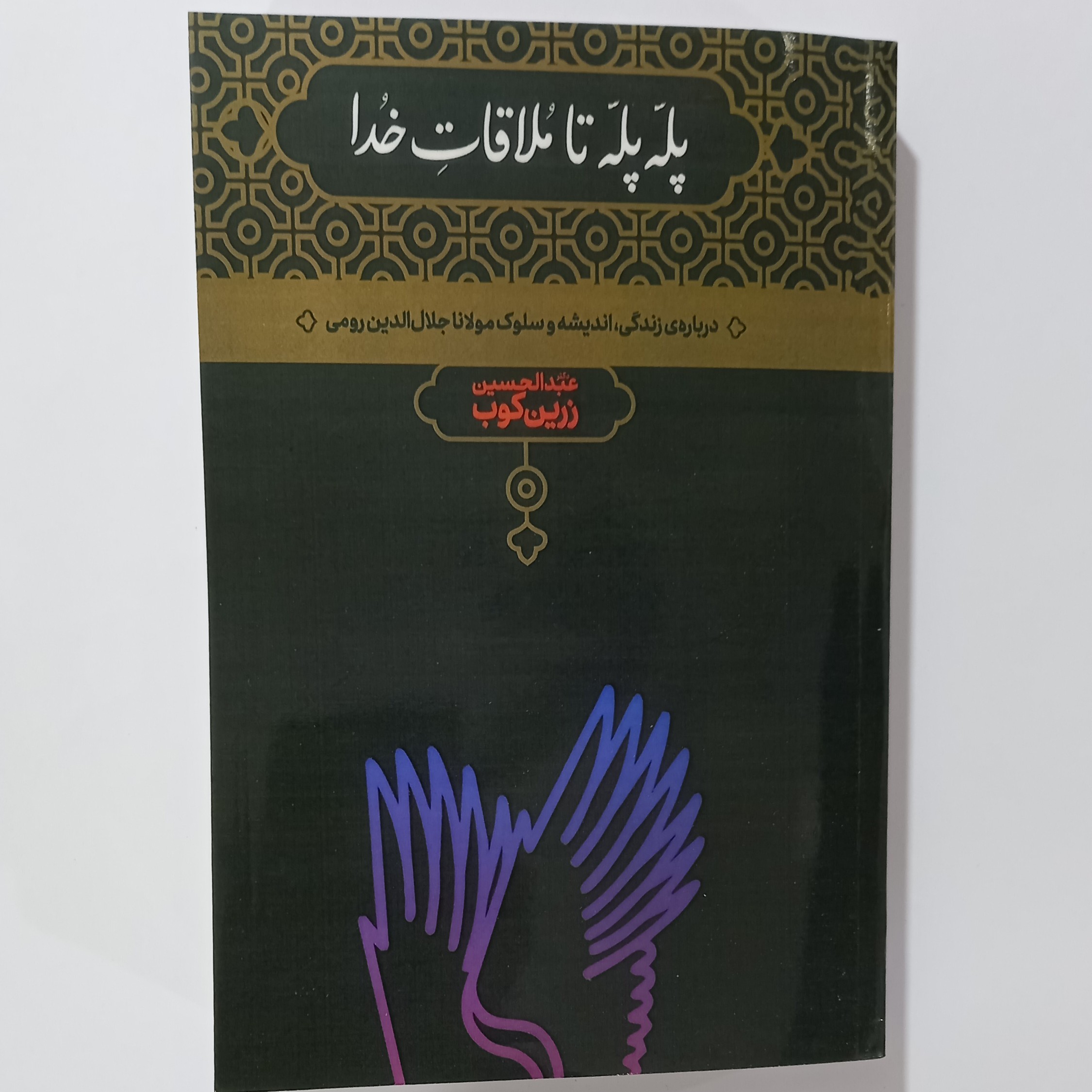 کتاب پله پله تاملاقات خدا 