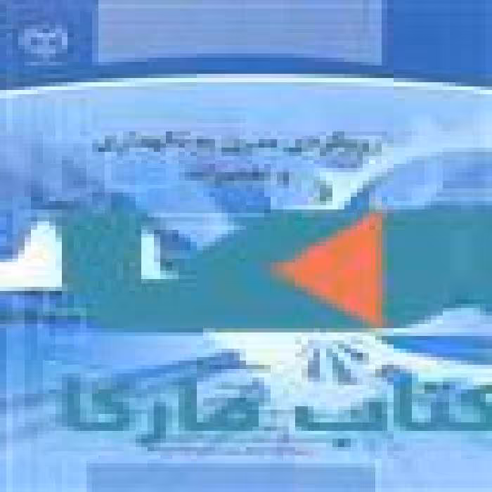 رویکردی مدرن به نگهداری و تعمیرات نشر جهاد دانشگاهی