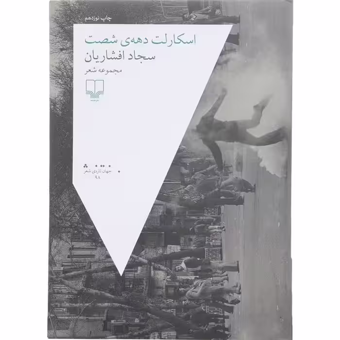 کتاب اسکارلت دهه شصت اثرسجاد افشاریان انتشارات چشمه