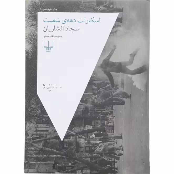 کتاب اسکارلت دهه شصت اثرسجاد افشاریان انتشارات چشمه