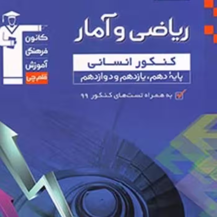 کتاب ریاضیات و آمار کنکور انسانی جامع کانون فرهنگی آموزش