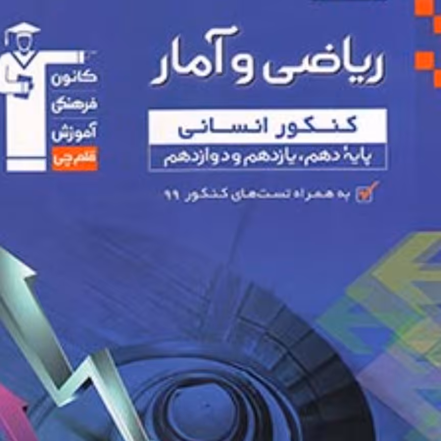 کتاب ریاضیات و آمار کنکور انسانی جامع کانون فرهنگی آموزش