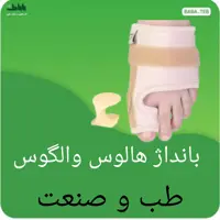 بانداژ هالوس والگوس طب و صنعت 