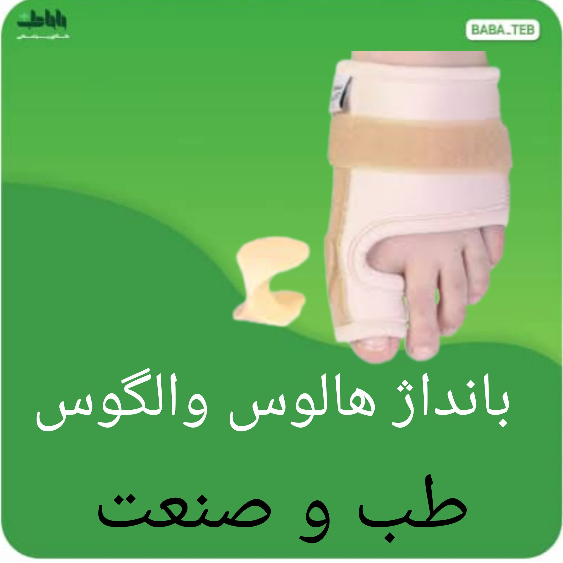 بانداژ هالوس والگوس طب و صنعت