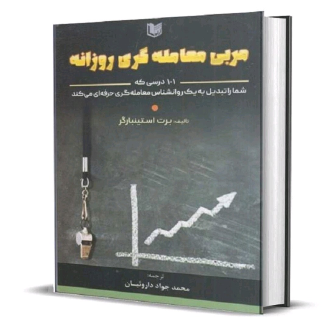 کتاب مربی معامله گری روزانه
