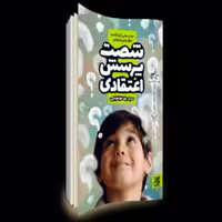 کتاب شصت پرسش اعتقادی (جواب هایی کودکانه به سوال های اعتقادی) نوشته سیدرضا طباطبایی انتشارات جمکران 