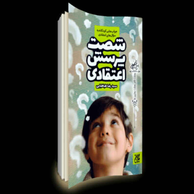 کتاب شصت پرسش اعتقادی (جواب هایی کودکانه به سوال های اعتقادی) نوشته سیدرضا طباطبایی انتشارات جمکران