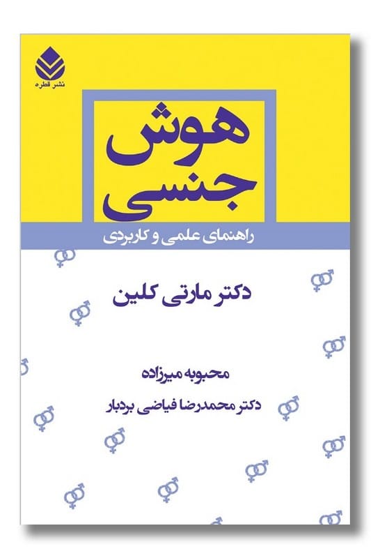 کتاب هوش جنسی