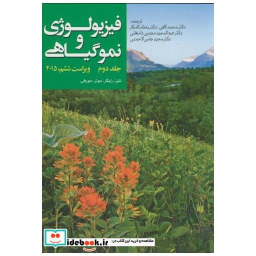کتاب فیزیولوژی و نمو گیاهی ج2 اثر تایزو زایگر
