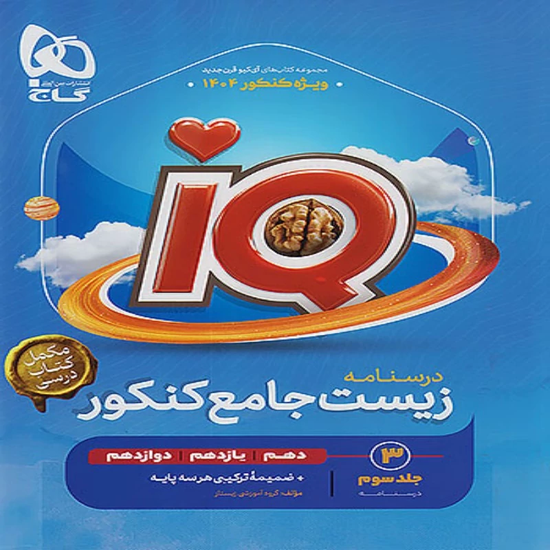 آیکیو جلد درسنامه زیست شناسی گاج (جلد سوم-درسنامه)