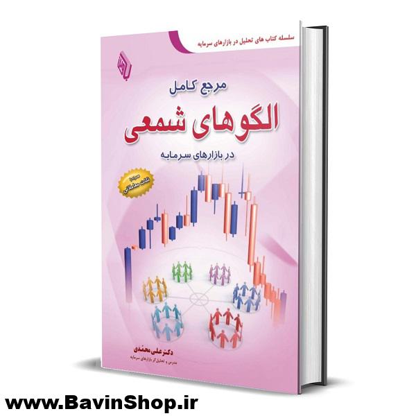 کتاب مرجع کامل الگوهای شمعی در بازارهای سرمایه اثر دکتر علی محمدی (چاپ 9)