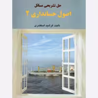کتاب حل تشریحی اصول حسابداری 2 جمشید اسکندری انتشارات فرشید