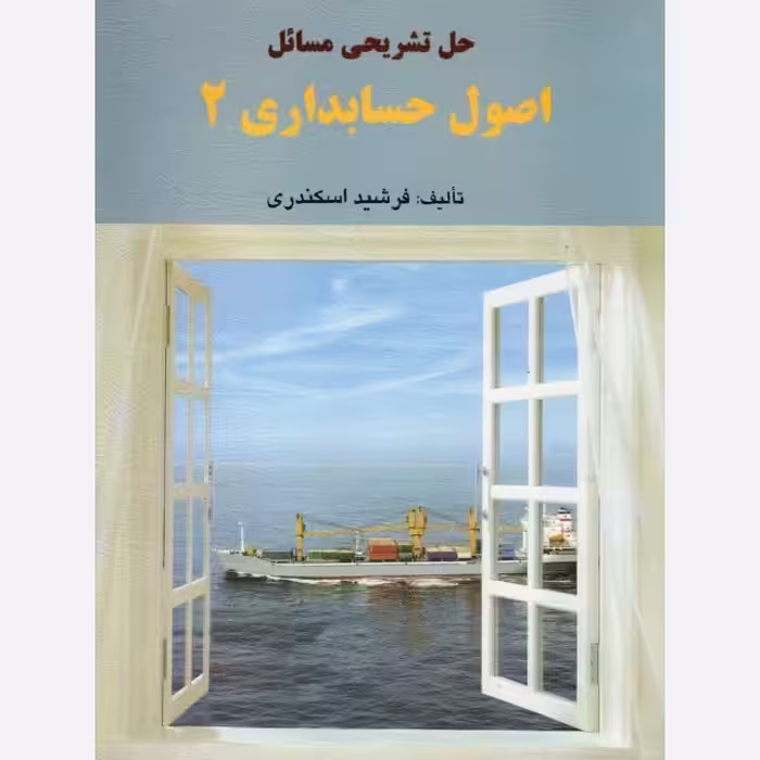 کتاب حل تشریحی اصول حسابداری 2 جمشید اسکندری انتشارات فرشید