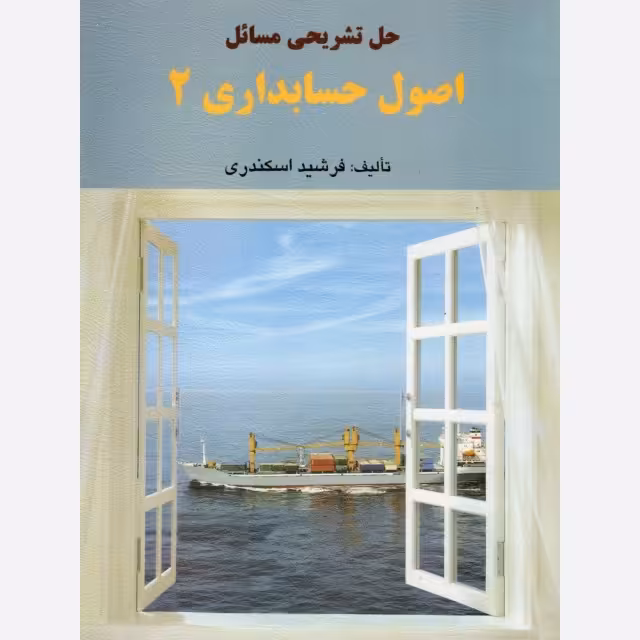 کتاب حل تشریحی اصول حسابداری 2 جمشید اسکندری انتشارات فرشید