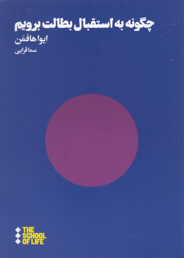 کتاب چگونه به استقبال بطالت برویم