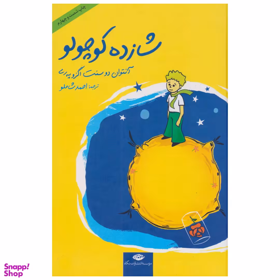 کتاب شازده کوچولو اثر آنتوان دو سنت اگزوپری انتشارات ‌نگاه‌