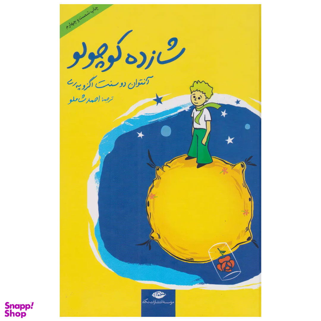 کتاب شازده کوچولو اثر آنتوان دو سنت اگزوپری انتشارات نگاه