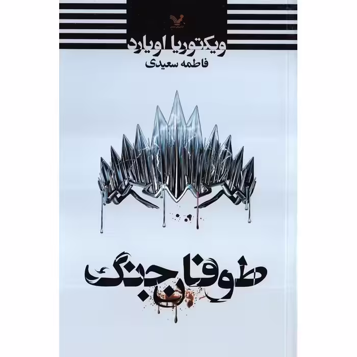 ملکه سرخ 4: طوفان جنگ